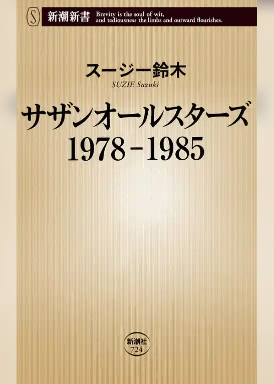 サザンオールスターズ　1978-1985（新潮新書）