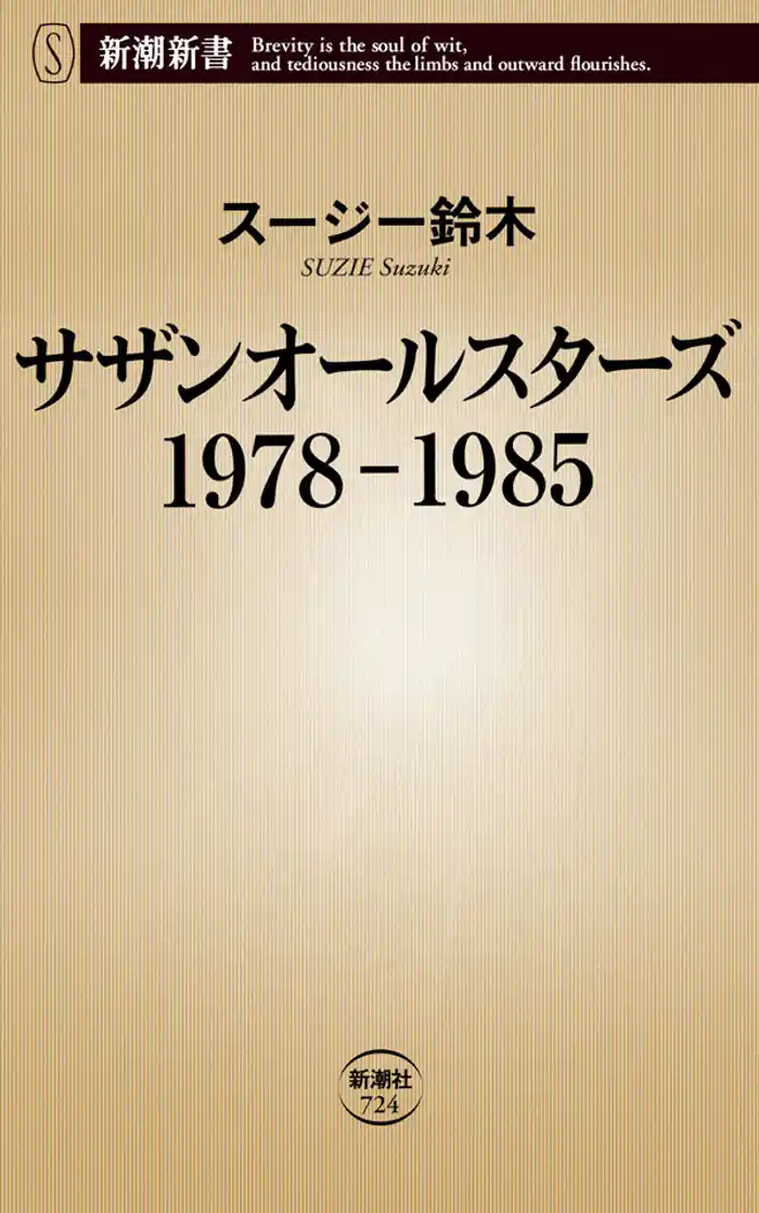 サザンオールスターズ 1978-1985(新潮新書)