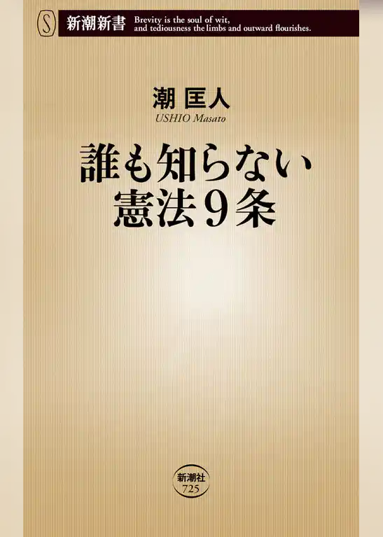 誰も知らない憲法9条（新潮新書）