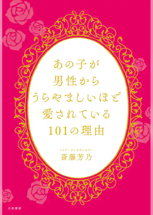 あの子が男性からうらやましいほど愛されている101の理由