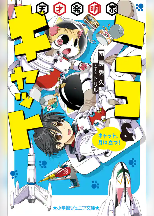 天才発明家ニコ＆キャット