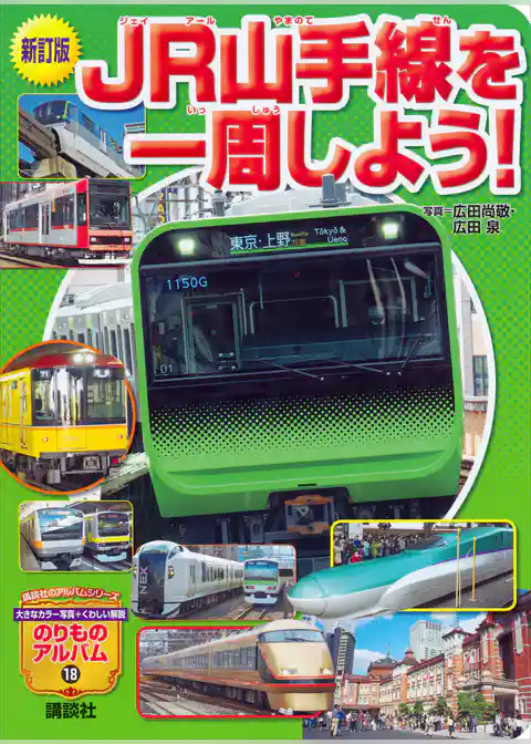 新訂版　ＪＲ山手線を一周しよう！