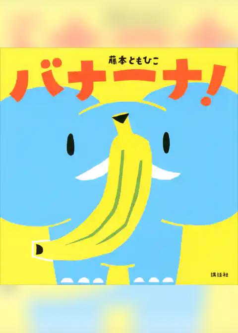 バナーナ！