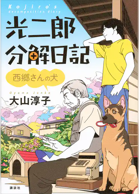 光二郎分解日記　西郷さんの犬