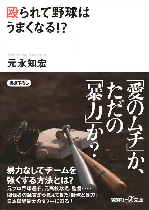 殴られて野球はうまくなる！？