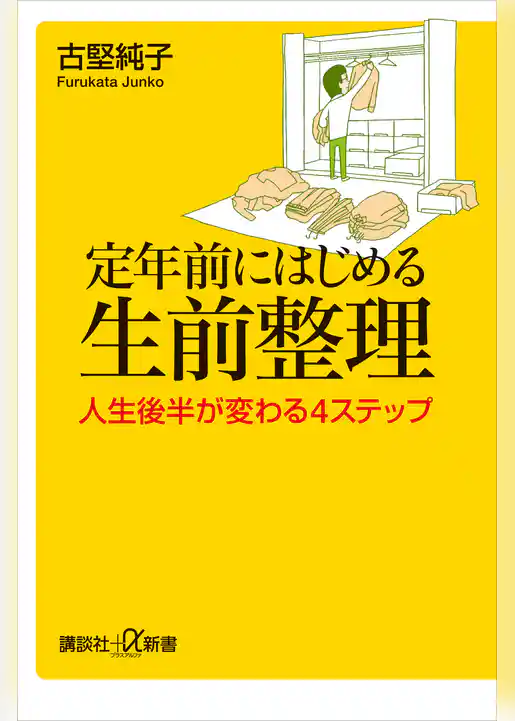 定年前にはじめる生前整理　人生後半が変わる４ステップ