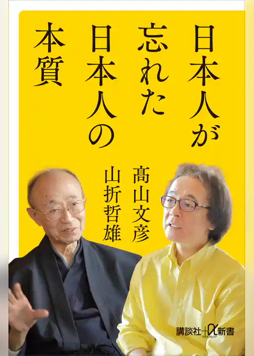 日本人が忘れた日本人の本質