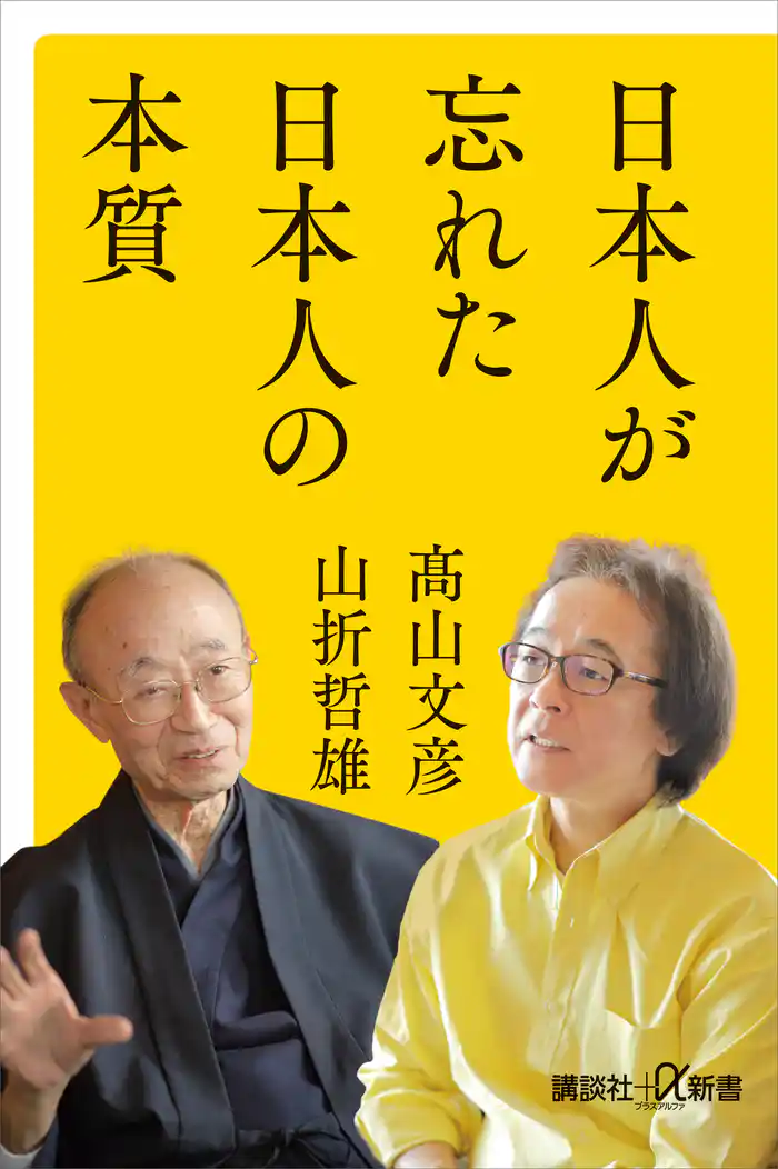 日本人が忘れた日本人の本質
