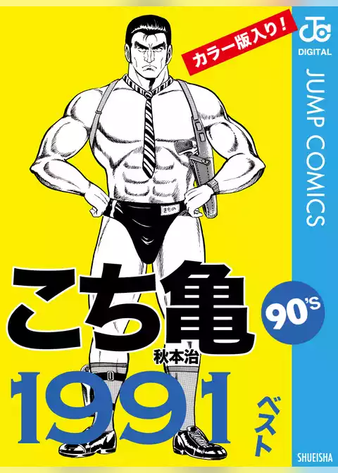 こち亀90’s 1991ベスト