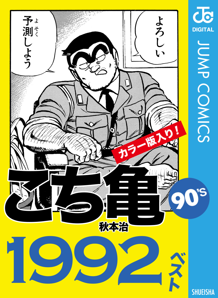 こち亀90's 1992ベスト(マンガ) - 電子書籍 | U-NEXT 初回600円分無料