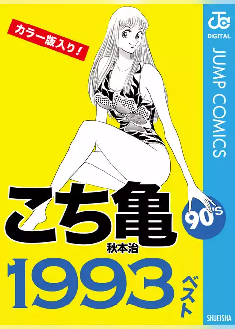 こち亀90’s 1993ベスト