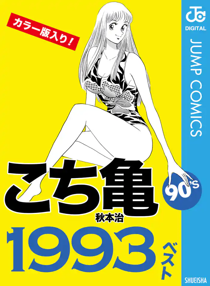 こち亀90’s 1993ベスト