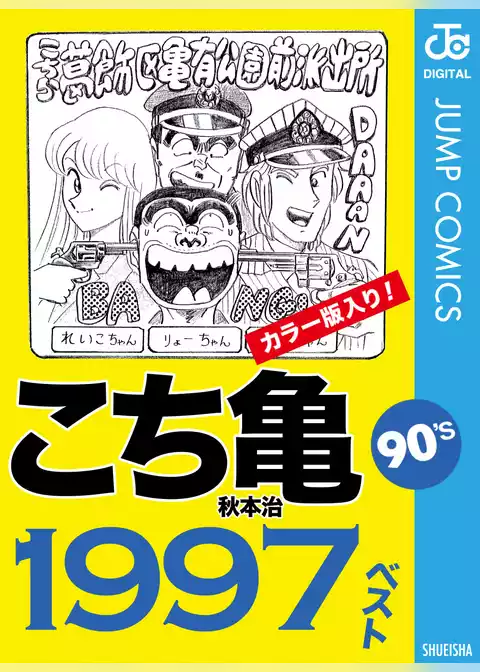 こち亀90’s 1997ベスト