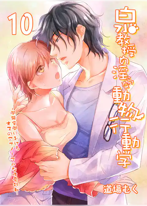 泉教授の淫らな動物行動学-閉鎖空間におけるオスのアブノーマルな性愛行動-