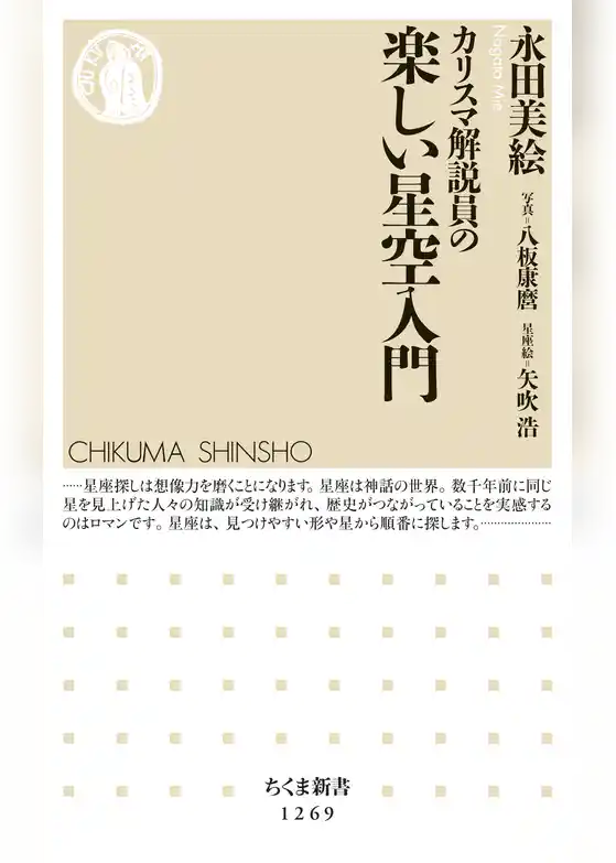 カリスマ解説員の　楽しい星空入門