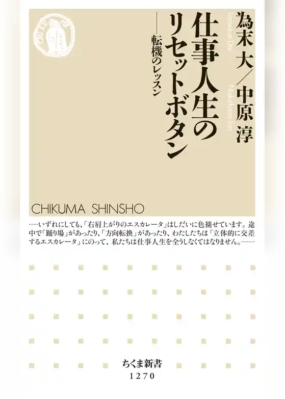 仕事人生のリセットボタン　──転機のレッスン