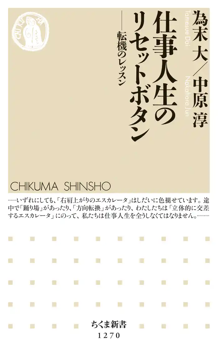 仕事人生のリセットボタン ──転機のレッスン