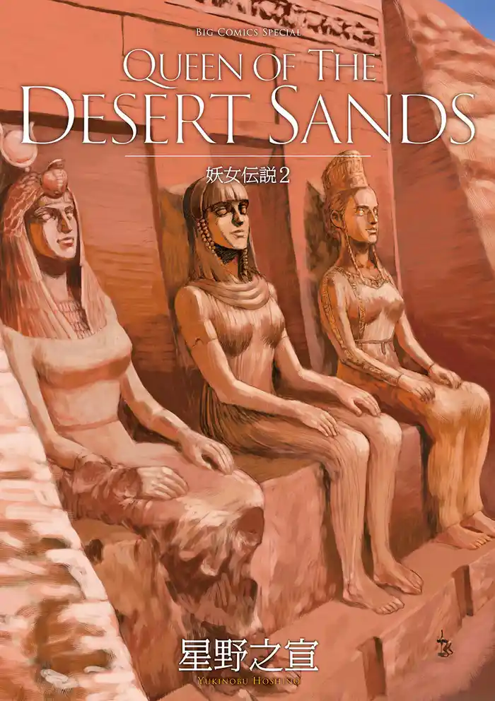 妖女伝説（２）