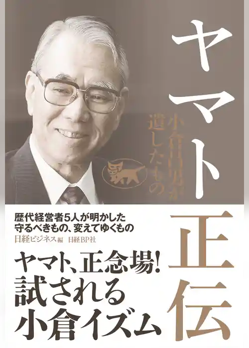 ヤマト正伝 小倉昌男が遺したもの