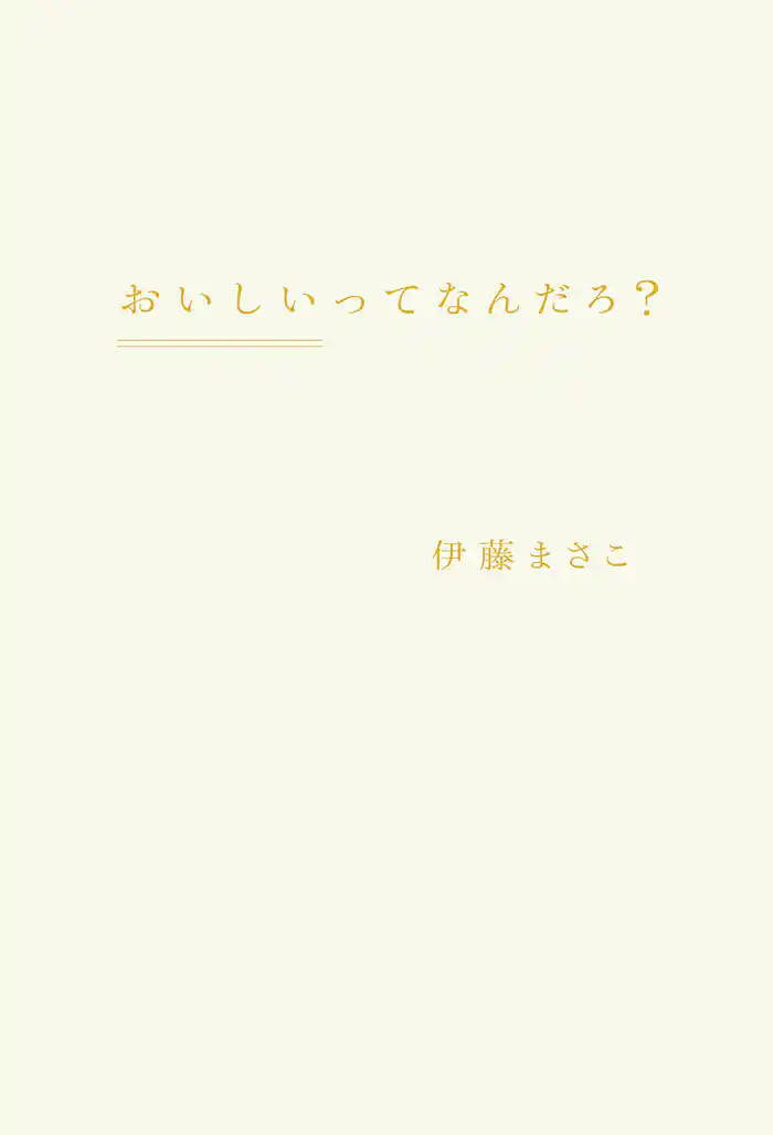 おいしいってなんだろ?