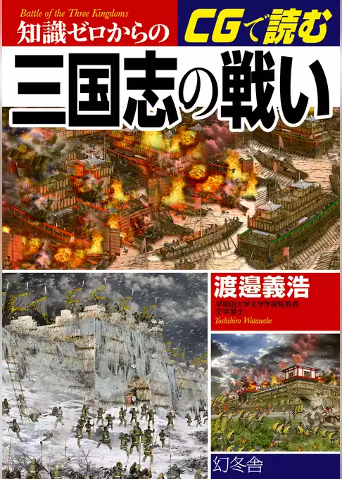 知識ゼロからのCGで読む三国志の戦い