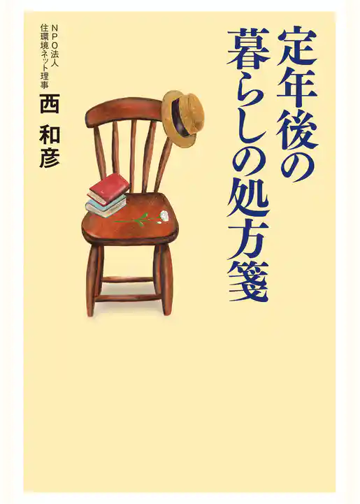 定年後の暮らしの処方箋