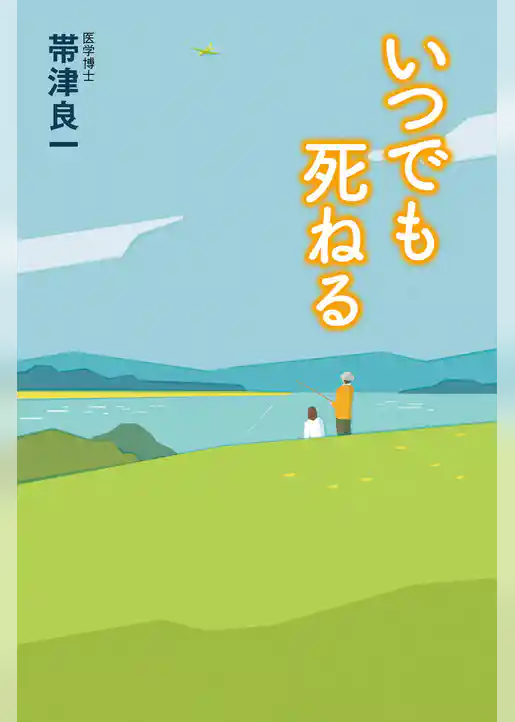 いつでも死ねる