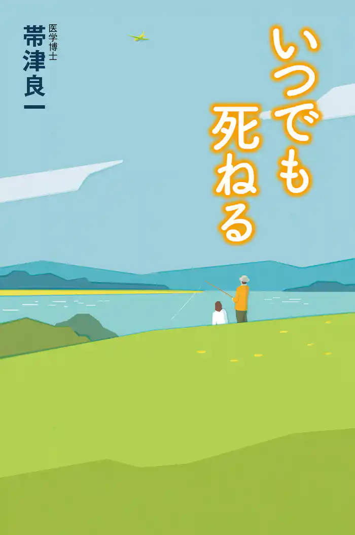 いつでも死ねる