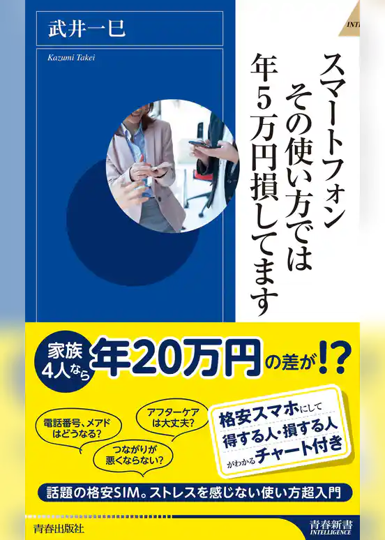 スマートフォン その使い方では年5万円損してます