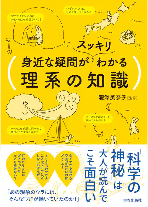 身近な疑問がスッキリわかる理系の知識