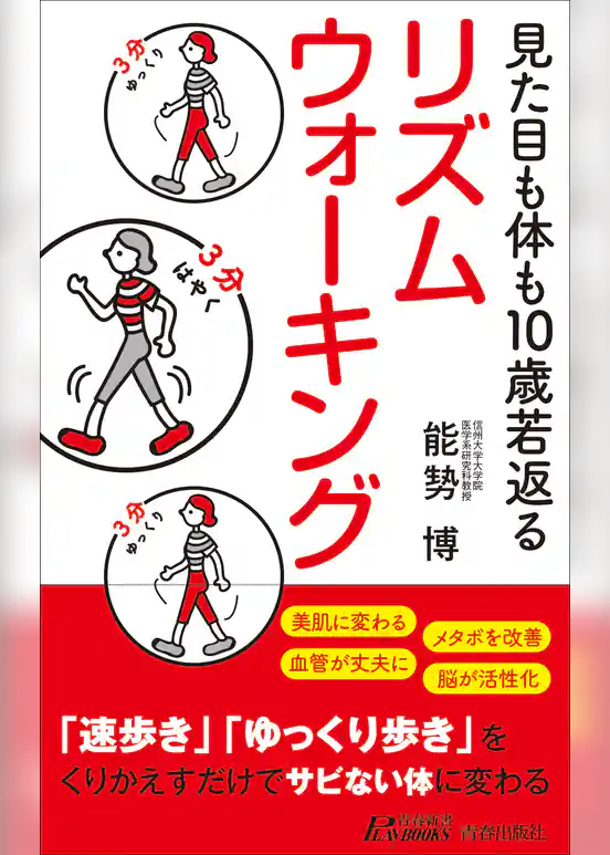 見た目も体も10歳若返る リズムウォーキング