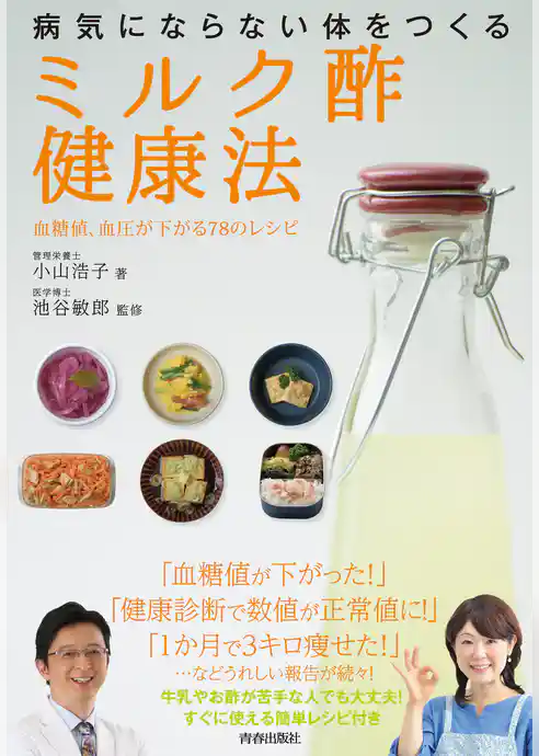 病気にならない体をつくる「ミルク酢」健康法