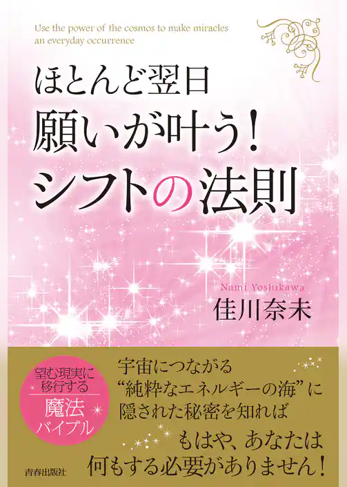 ほとんど翌日、願いが叶う！シフトの法則