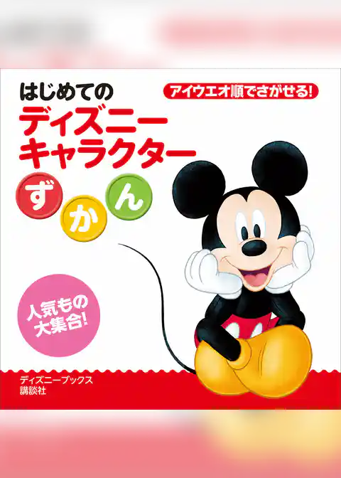 はじめての　ディズニーキャラクターずかん（ディズニーブックス）