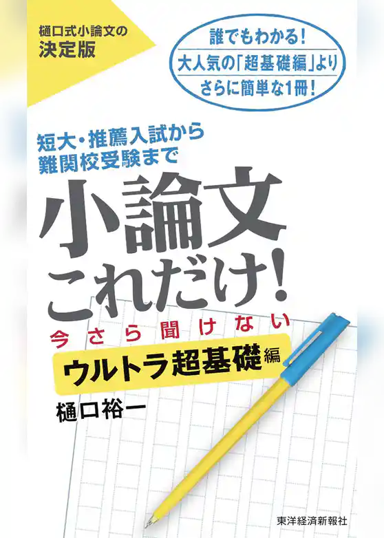 小論文これだけ！今さら聞けないウルトラ超基礎編