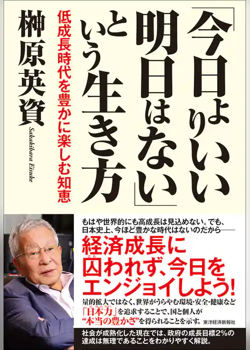 「今日よりいい明日はない」という生き方―低成長時代を豊かに楽しむ知恵