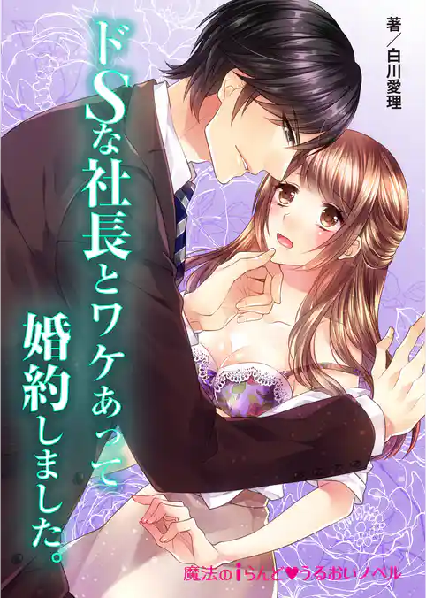 ドＳな社長とワケあって婚約しました