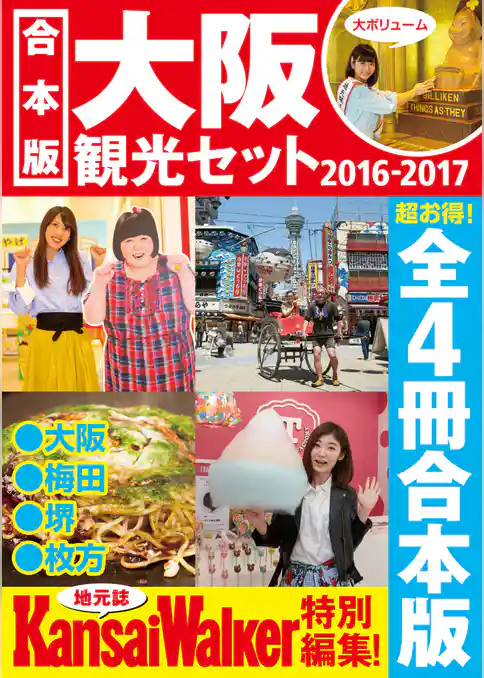 【合本版】大阪観光セット2016-2017