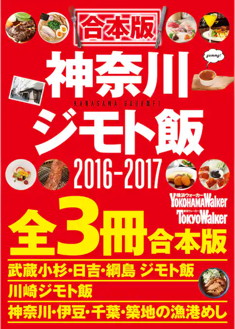 【合本版】神奈川ジモト飯セット2016‐2017