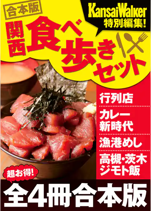 【合本版】関西食べ歩きセット2016-2017
