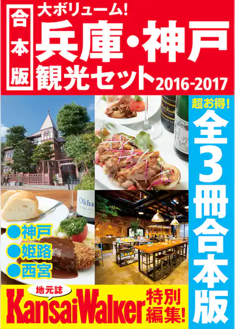 【合本版】兵庫・神戸観光セット2016-2017