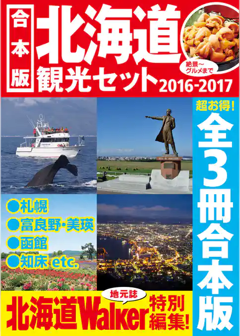 【合本版】北海道観光セット2016-2017