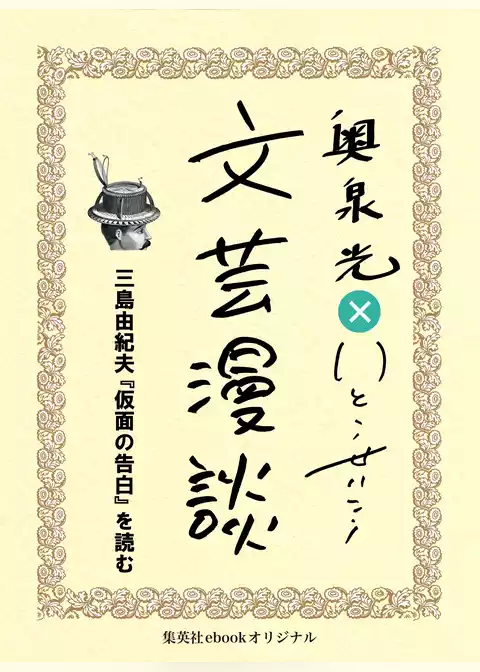 三島由紀夫『仮面の告白』を読む（文芸漫談コレクション）