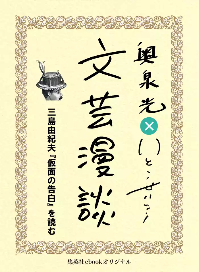 三島由紀夫『仮面の告白』を読む（文芸漫談コレクション）