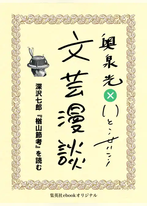 深沢七郎『楢山節考』を読む（文芸漫談コレクション）