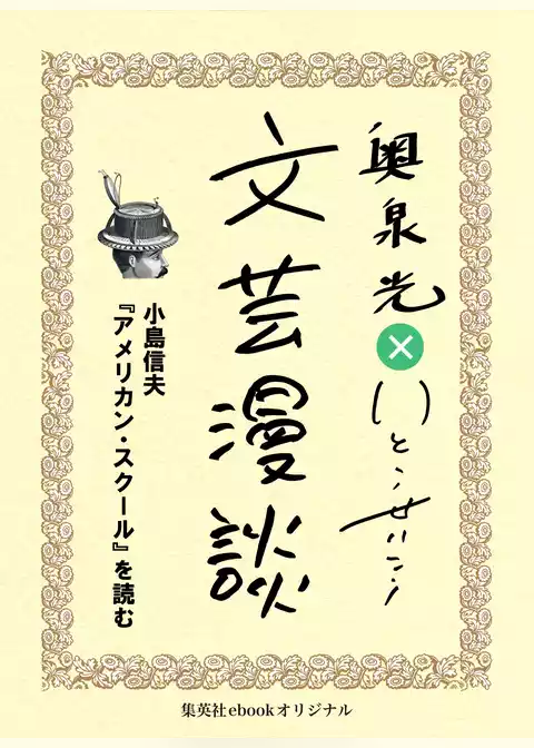 小島信夫『アメリカン・スクール』を読む（文芸漫談コレクション）