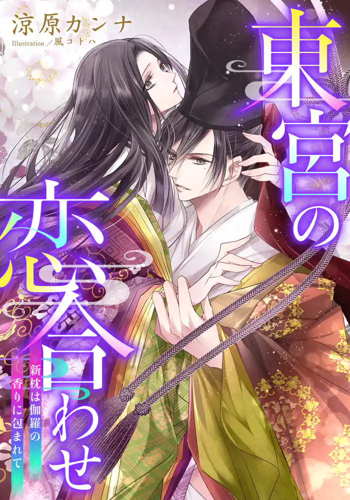 【電子オリジナル】東宮の恋合わせ 新枕は伽羅の香りに包まれて【特典SS・イラスト付き完全版】