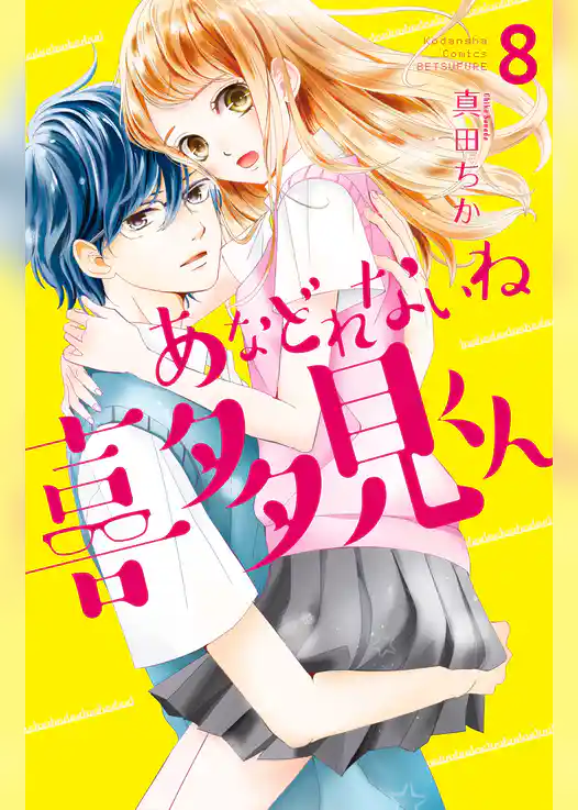 あなどれないね喜多見くん　分冊版