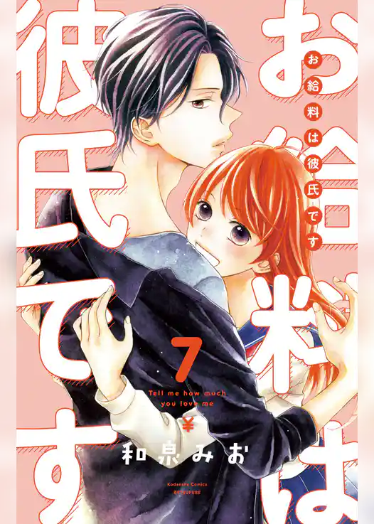お給料は彼氏です　分冊版