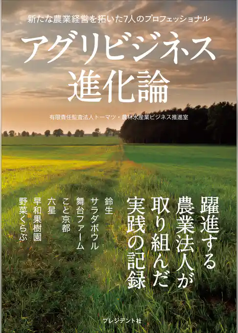 アグリビジネス進化論―新たな農業経営を拓いた7人のプロフェッショナル